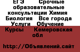 ЕГЭ-2021! Срочные образовательные консультации Химия, Биология - Все города Услуги » Обучение. Курсы   . Кемеровская обл.